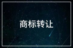 部分商標轉讓是什么意思你了解嗎